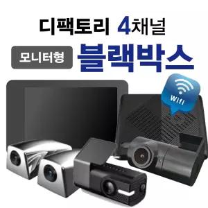 디팩토리 몬스터 4채널 모니터형 블랙박스 승용차용 블랙박스 고사양 고화질