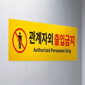 리빙랜드 금지구역표지판 통제구역스티커