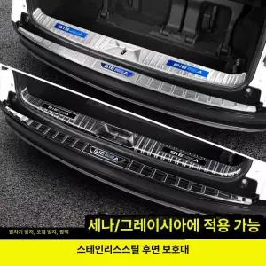 시에나 트렁크 가드 스테인레스