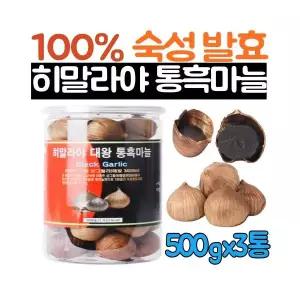 100% 히말라야 대왕 숙성 발효 통흑마늘 500g 3통 마늘 흑마늘 흙마늘 폴리페놀 사포닌 선물 추천 고이담은