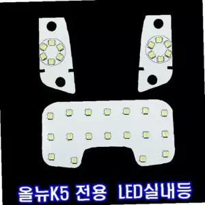 LED실내등 올뉴K5/일반
