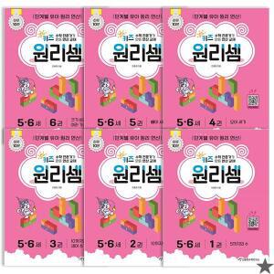 키즈 원리셈 5~6세 세트 전 6권