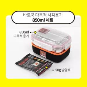 바로쿡 다목적 사각용기 850ml 세트 (사각용기 850ml 1개+리필용 발열체 50g 1개) (BC-003) 