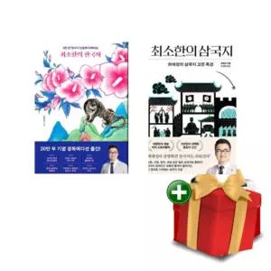 최소한의 한국사+삼국지 전2권 세트+랜덤선물