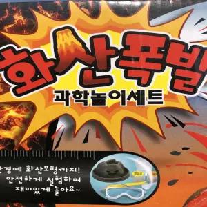 과학놀이 세트 화산폭발