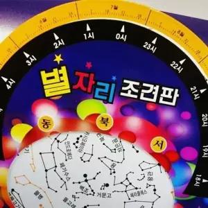 시간별로 맞춰보는 별자리 조견판 만들기 10세트