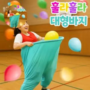 (제스트)풍선대통령 대형게임 훌라훌라 바지 게임바지