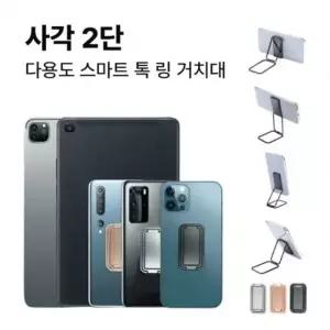 딱백이 사각 2단 스마트 링 톡 그립 다용도 거치대