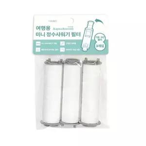여해용필터샤워기필터 아쿠아붐 필터3P 3단용 기본용 미니정수샤워기 여행용 소형필터