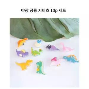 야광 공룡 10개 세트 1켤레용