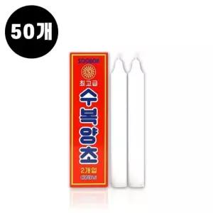 2개입 수복 수복양초세트 수복양초 50개묶음 50개 (WFKHEUS)