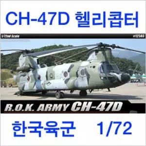 한국육군 CH47D (1 72)피규어 키덜트어 장난감 모형물 모형 어른 취미어 어모으기 인테리어용어