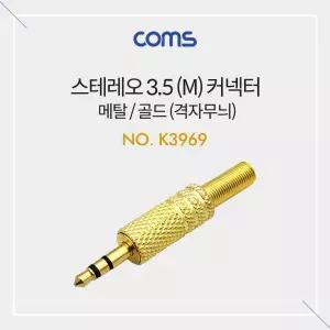 커넥터 제작용 스테레오 Coms 3.5mm(M) 골드 격자무늬 메탈