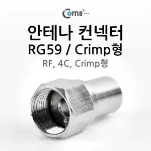 컨넥터. RF Crimp형 4C. Coms 커넥터 M 젠더 to RG59. F 안테나