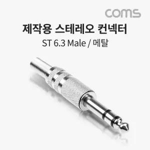 6.3(6.5)Φ Coms Male. 제작용 일반 Stereo 메탈. 스테레오 3극 TRS. 컨넥터(커넥터).