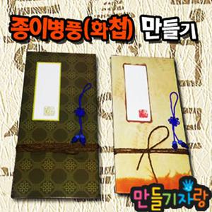 병풍만들기/종이병풍/만들기재료/화첩/스크랩북/8단/