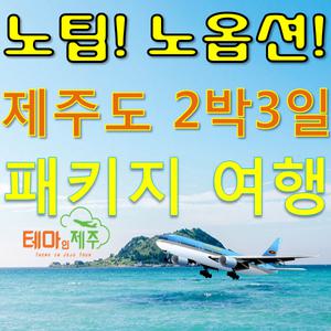 11월 제주도여행 2박3일 버스투어 가을 국내패키지여행