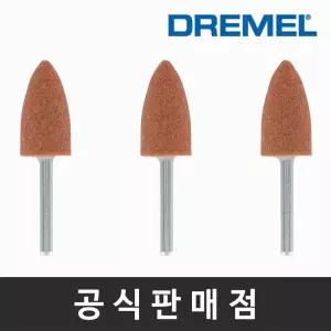 드레멜 정품 952 산화알루미늄 연마석 9.5mm 조각기날 로터리툴액세서리