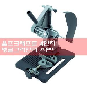 울프래라프트 4인치 100mm 그라인더스탠드 컷팅스탠드 5019000 전기 그라인더 호환가능