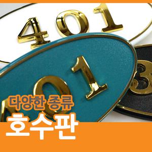 [아트사인] 호수판 번호판 아파트 사무실 번호 표시 아크릴우편함 우편함