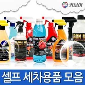 카보이 셀프세차용품/카샴푸/타이어광택제/철분제거제/휠크리너/물왁스/유리세정제/레자왁스/스노우폼