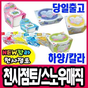 [문구티쳐] 천사점토 / 스노우매직 아이클레이 20g 70g 140g / 뉴칼라 칼라천사점토 30g /  점토놀이 클레이만들기 찰흙 만들기