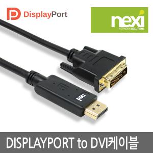 넥시 DP to DVI 케이블 1.8M 3M