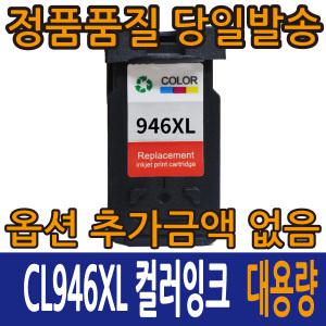 캐논호환잉크 CL946XL PG945XL MG2490 MG2590 MG2990 MX499 iP2899 PG945 CL946 PG-945 CL-946