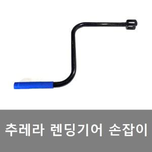 대성부품/추레라 랜딩기어 손잡이/렌딩기어/트레일러