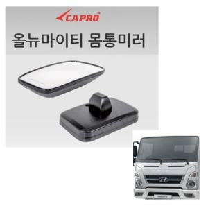 대성부품/올뉴마이티 빽미러/사각미러/보조미러/현대트럭/마이티 신형/열선/2.5톤/3.5톤/중형트럭/화물차