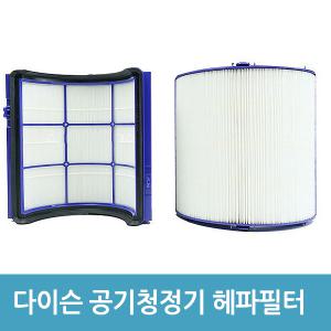 다이슨 공기청정기 헤파필터 TP04 DP04 호환