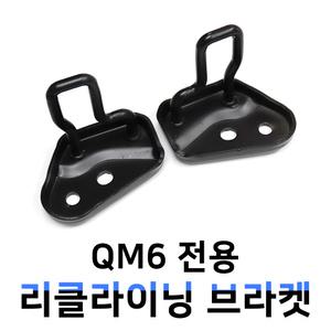 QM6 리클라이닝 브라켓 2019년 신버전 뒷좌석 넓히는 제품 / 러기지브라켓 트렁크가림막 자동차용품