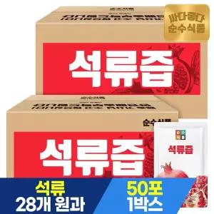 [순수식품]석류즙 2박스(100포) / 석류주스 100% 석류원액 건강즙