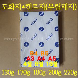 무림도화지 / 130g 170g 180g 200g(미색) 220g / 4절 5절 8절 16절 A3 A4 A5 B4 B5 / 100매 / 백색 켄트지