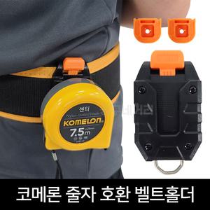 줄자 벨트홀더 코메론 호환 클립 걸이 안전고리 고정용 낙하방지 산업용 블루텍