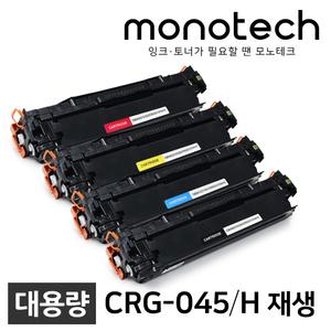 캐논 재생토너 CRG-045 CRG-045H MF635CXZ MF635CX MF633CDW LBP611CNZ LBP611CN LBP611CW LBP613CDW