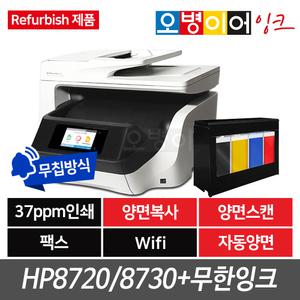 [리퍼] HP8720/HP8730 팩스복합기+무한잉크 프린터기 팩스복합기