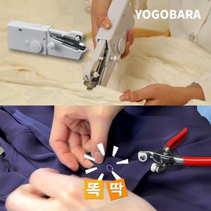 드륵이와똑딱이 우리집수선왕 박음질 미니재봉틀 기계 셀프수선 단추 펀칭기