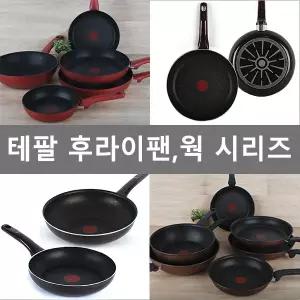 프랑스정품 테팔후라이팬모음 궁중팬 티타늄코팅 웍 멀티팬 튀김팬 생선팬 프라이팬 볶음팬