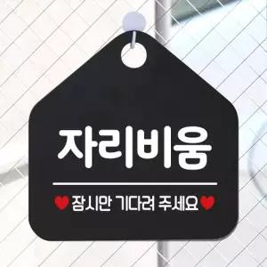 [텐바이텐]오픈 영업중 부재중 셀프 잠시외출중 포맥스 안내판 팻_(1153173)