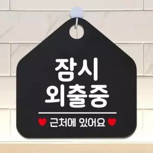 [텐바이텐]오픈 휴무 카페 포맥스 부재중 외출중 안내판 팻말 표지_(1153059)