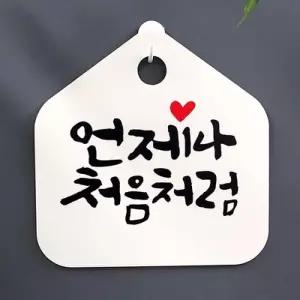 [텐바이텐]캘리안내판_049_언제나 처음처럼_(948683)
