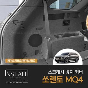 [인스톨]기아 쏘렌토 MQ4 페이스리프트(하이브리드/2023) 스크래치 방지 트렁크사이드커버