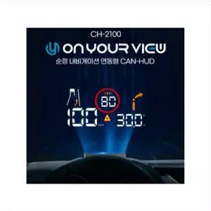 온유어뷰 순정 내비게이션 연동형 HUD CH-2100 / (전용거치대+충전식 LED랜턴+주차번호판+로베르타정품 방향제)국내제조