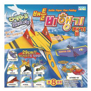 코코칼라 (배틀 비행기) 8종 / 쉬운 색종이 입체접기 창작활동 어린이 소근육발달 미술활동 집콕 취미 