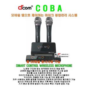 디컴무선마이크 COBA/디컴 코바/국산 정품 최신형/웹으로 마이크 관리/노래방-코인방-강의실-회의실용