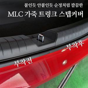 MLC 트렁크 스텝 스크래치방지 가죽 커버 몰딩 제네시스DH G80 (20년이전)