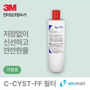 3M 언더씽크 정수기 C-CYST-FF 필터 (필트릿3US-F004-5 / KUS-01 호환가능)
