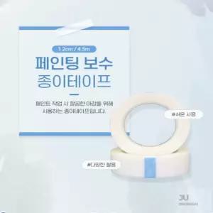 JU JANGBAGUNI 마스킹 테이프 커버링 페인팅도구 시공용