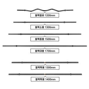 반석스포츠 블랙 역기봉 6종 모음 컬바 이지바 바벨봉 바벨바